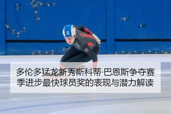 duo-lun-duo-meng-long-xin-xiu-si-ke-di-ba-en-si-zheng-duo-sai-ji-jin-bu-zui-kuai-qiu-yuan-jiang-de-biao-xian-yu-qian-li-2-419.jpg
