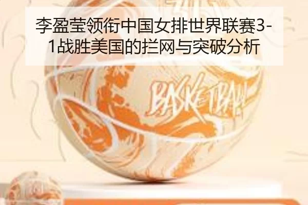 li-ying-ying-ling-xian-zhong-guo-nv-pai-shi-jie-lian-sai-zhan-sheng-mei-guo-de-lan-wang-yu-tu-po-fen-xi-2-364.jpg