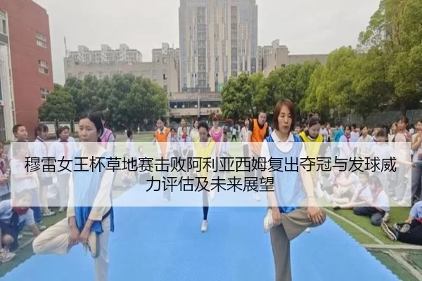 mu-lei-nv-wang-bei-cao-di-sai-ji-bai-a-li-ya-xi-mu-fu-chu-duo-guan-yu-fa-qiu-wei-li-ping-gu-ji-wei-lai-zhan-wang-2-416.jpg