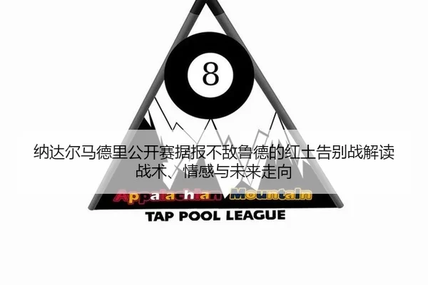 na-da-er-ma-de-li-gong-kai-sai-ju-bao-bu-di-lu-de-de-hong-tu-gao-bie-zhan-jie-du-zhan-shu-qing-gan-yu-wei-lai-zou-xiang-2-168.jpg